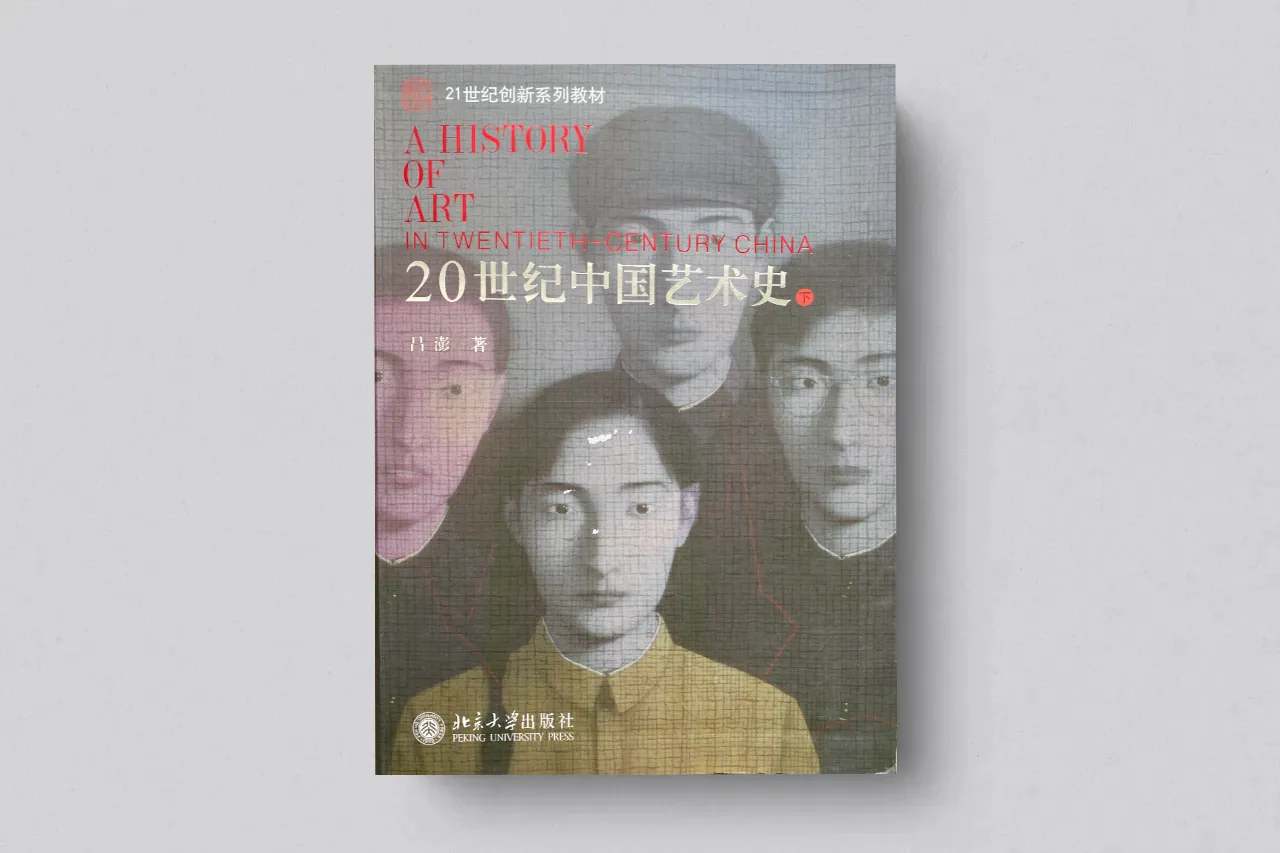 A History of Art in Twentieth-Century China 【Vol. 2】