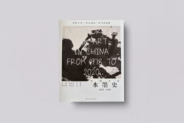 A History of Ink Art In China From 1978 to 2020