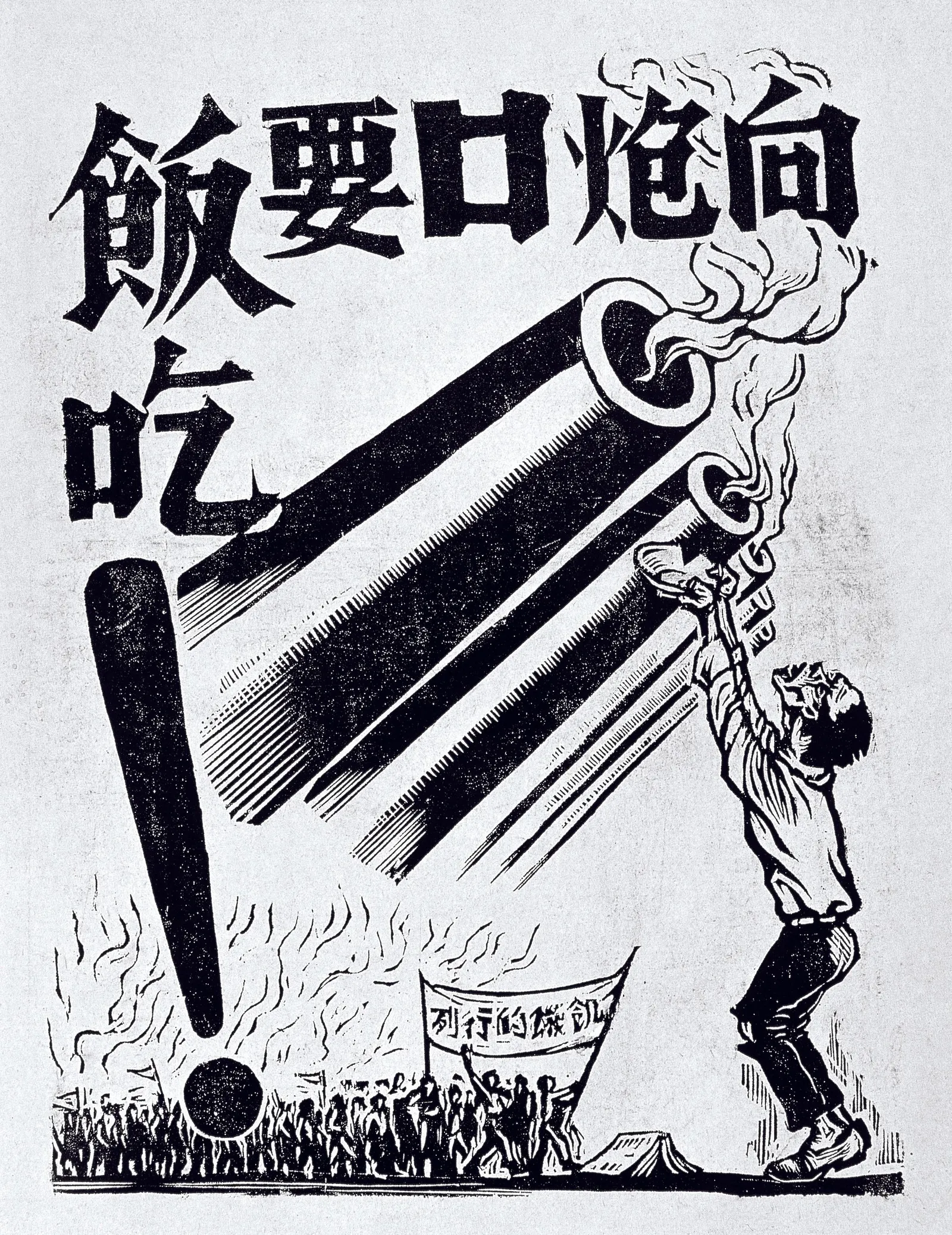 Figure 3. Li Hua, Begging for Food from Cannons, 1947, woodcut.