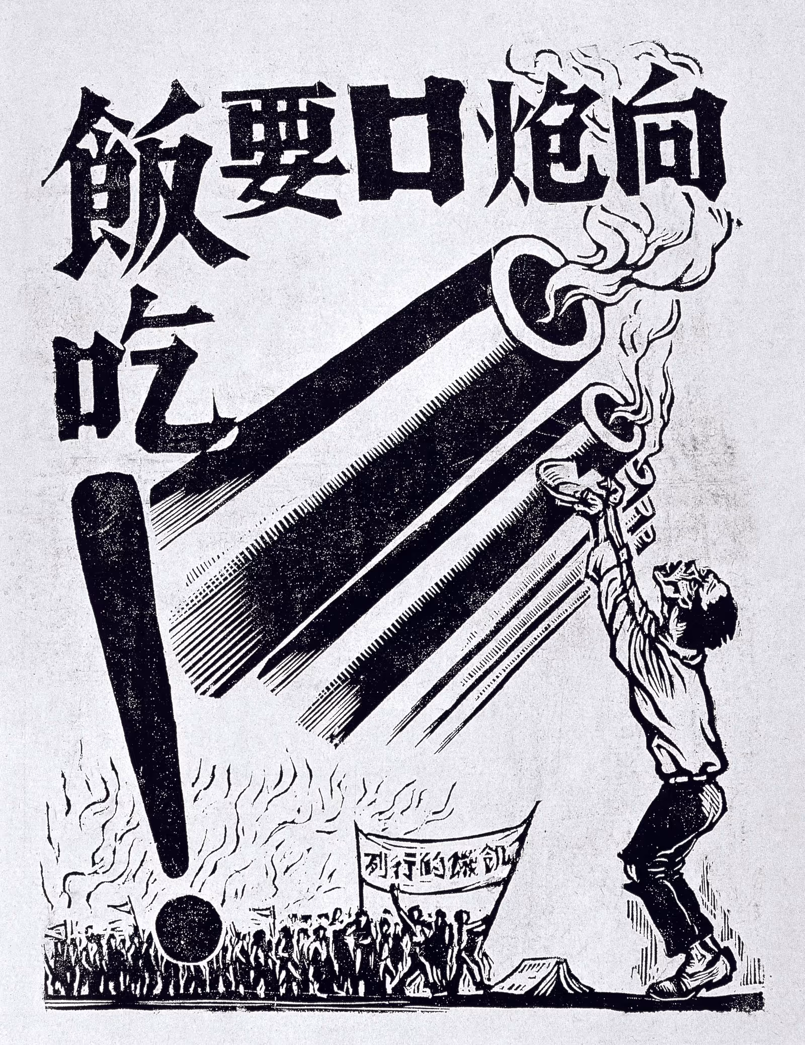 Figure 3. Li Hua, Begging for Food from Cannons, 1947, woodcut. 