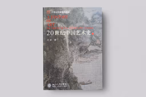 A History of Art in Twentieth-Century China【Vol. 1】