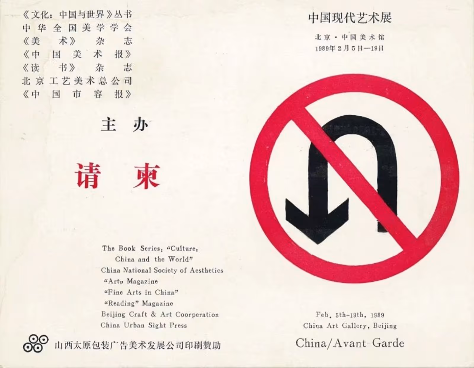 1989年，“中国现代艺术展”请柬