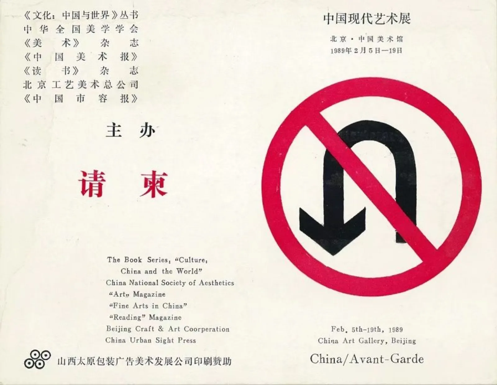 1989年,“中国现代艺术展”请柬