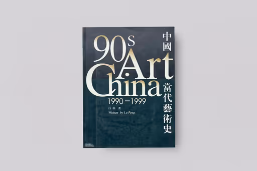 90s Art China: 1990-1999
