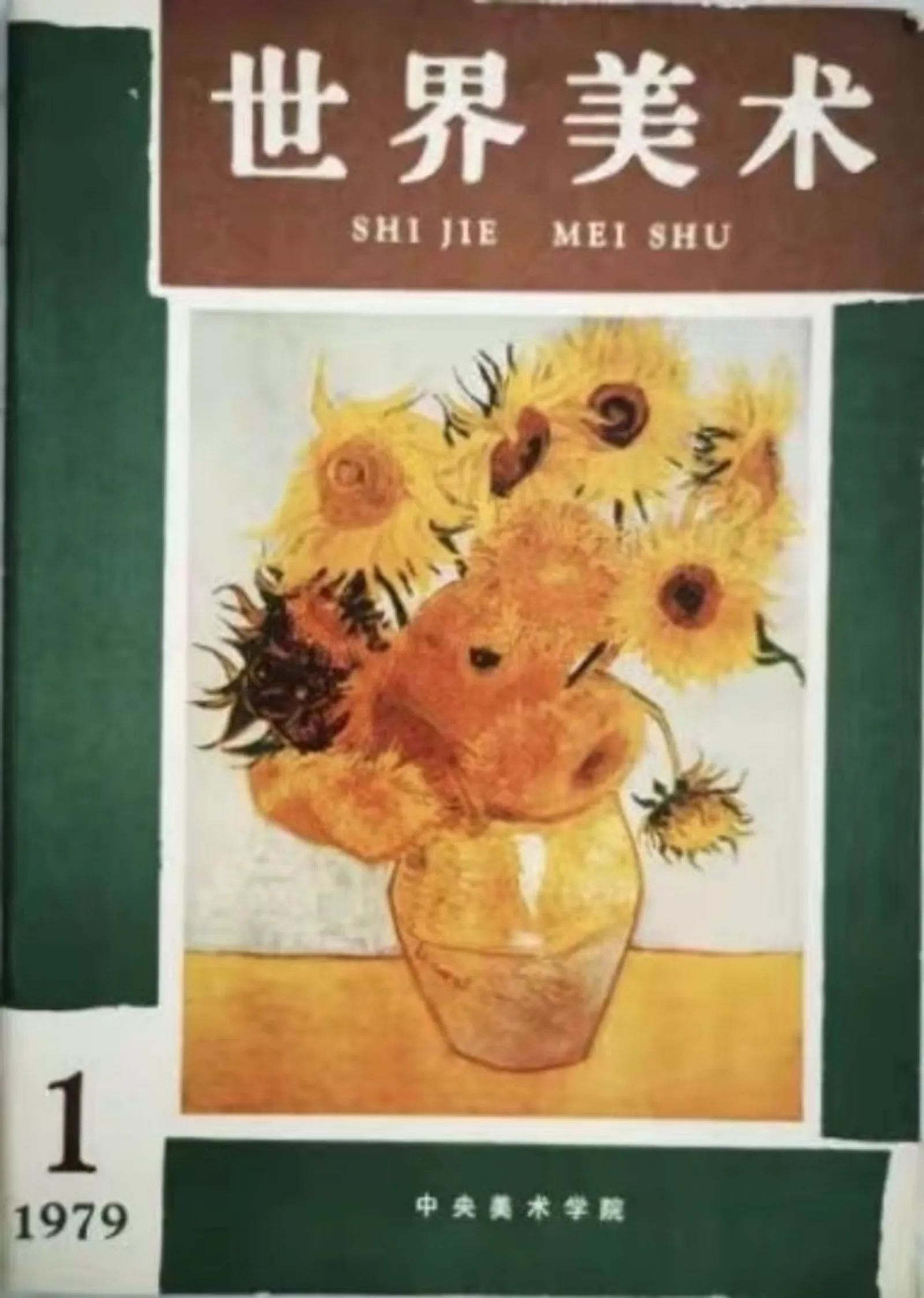 1979年,邵大箴参与创刊的《世界美术》杂志(1979年第1期创刊号)