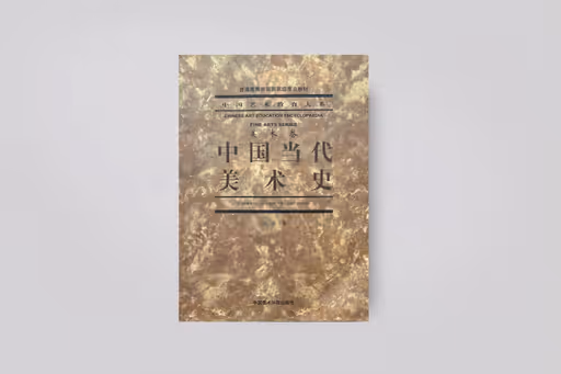 A History of Contemporary Chinese Art